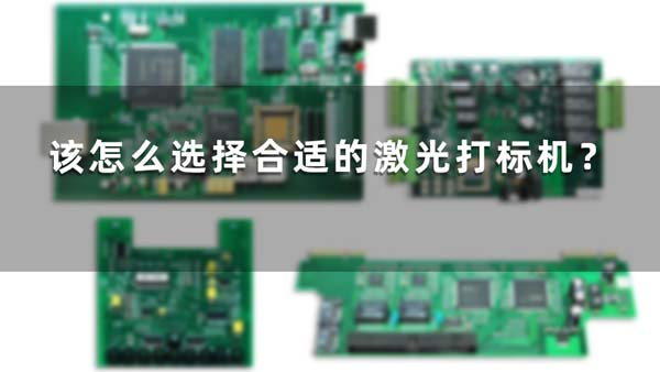 該怎么選擇合適的激光打標機？