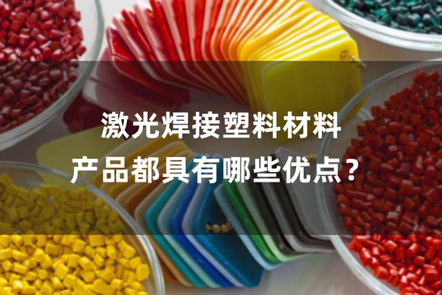 激光焊接塑料的優點 激光焊接塑料材料產品都具有哪些優點?(圖1)