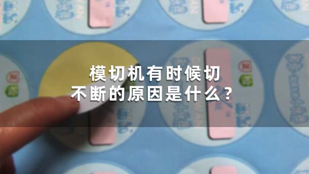 模切機有時候切不斷的原因是什么？(圖1)