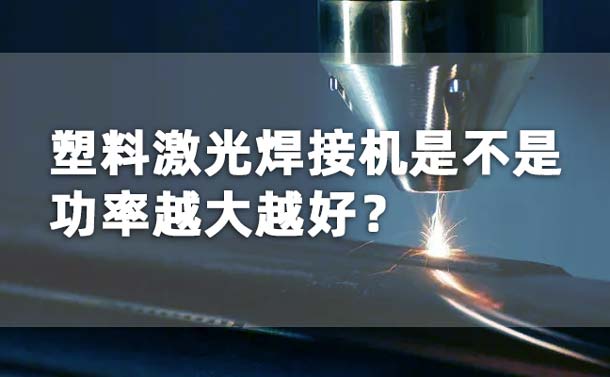 塑料激光焊接機功率是不是越大越好？