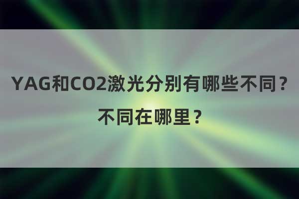 YAG和CO2激光分別有哪些不同？不同在哪里？(圖1)