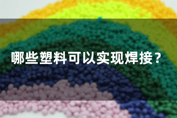 哪些塑料可以實現焊接？