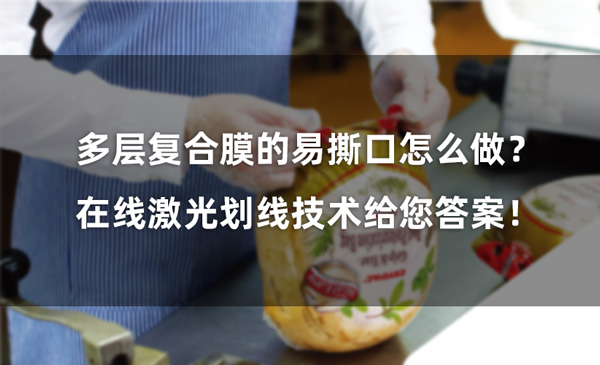 多層復合膜的易撕口怎么做？ 在線激光劃線技術給您答案！(圖1)