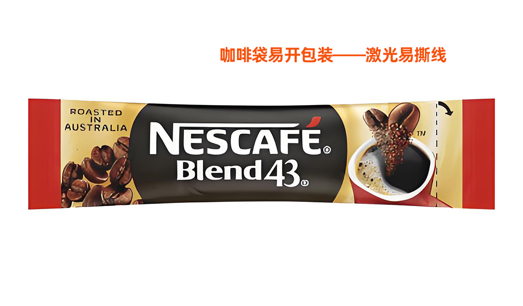 咖啡袋激光易撕線工藝解析：提升包裝體驗與品牌價值 